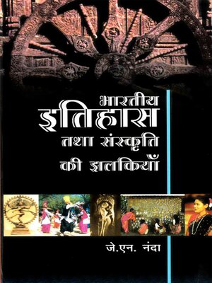 cover image of भारतीय इतिहास तथा संस्कृति की झलकियाँ (Bhāratīya Itihāsa Tathā Saṃskṛti Kī Jhalakiyān)